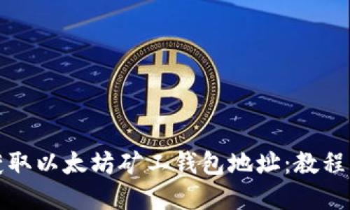 如何轻松获取以太坊矿工钱包地址：教程与实践指南