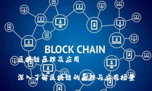 区块链原理及应用

深入了解区块链的原理与应用场景