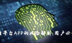 区块链平台APP的风险解析