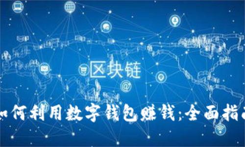 如何利用数字钱包赚钱：全面指南