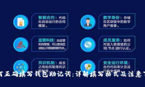 如何正确填写钱包助记词：详解填写格式及注意事项