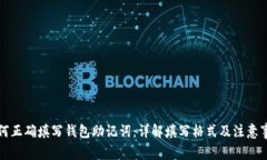 如何正确填写钱包助记词