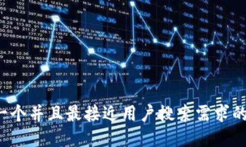 思考一个并且最接近用户搜索需求的，放进