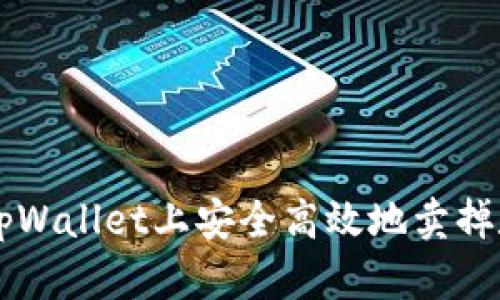 如何在tpWallet上安全高效地卖掉数字货币