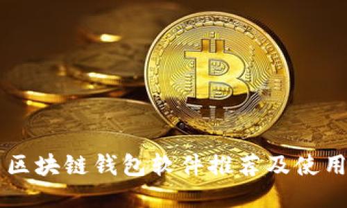 中国区块链钱包软件推荐及使用指南