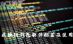 中国区块链钱包软件推荐