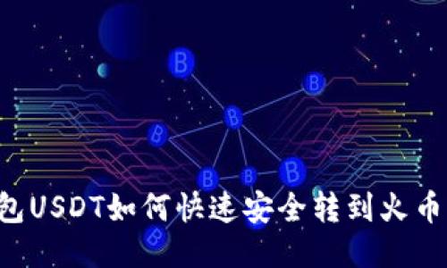 Title: TP钱包USDT如何快速安全转到火币网？详尽指南
