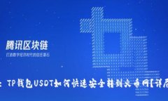Title: TP钱包USDT如何快速安