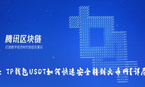 Title: TP钱包USDT如何快速安全转到火币网？详尽指南