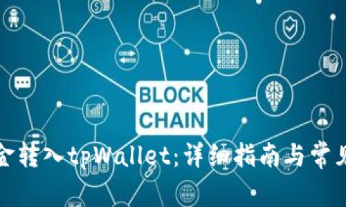 如何将资金转入tpWallet：详细指南与常见问题解答