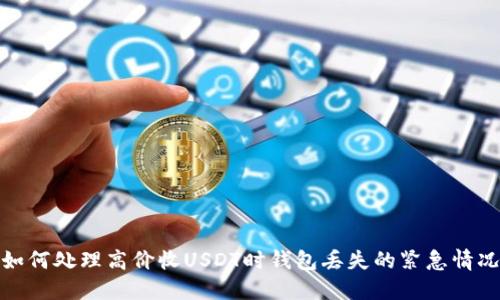 如何处理高价收USDT时钱包丢失的紧急情况