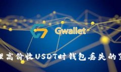 如何处理高价收USDT时钱包