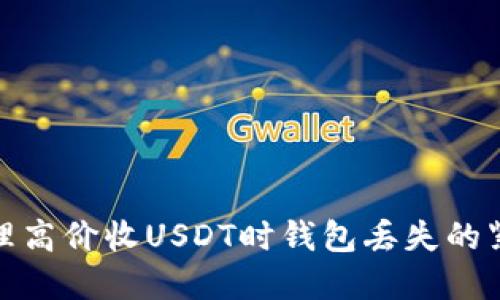 如何处理高价收USDT时钱包丢失的紧急情况