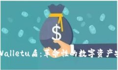 深入了解tpWalletu盾：革命