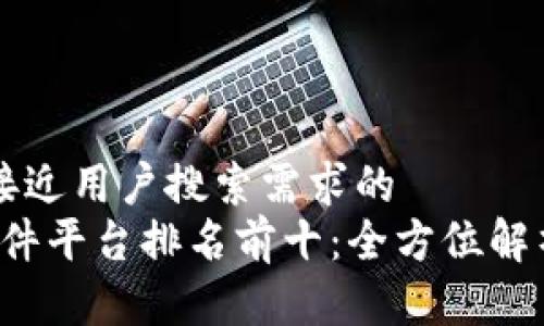 思考一个并且最接近用户搜索需求的  
2023年区块链软件平台排名前十：全方位解析热门平台与应用