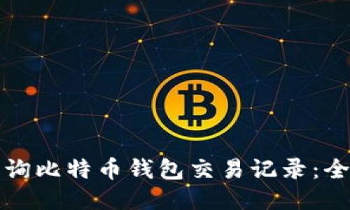 如何查询比特币钱包交易记录：全面指南