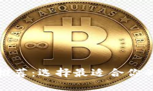 优质比特币钱包推荐：选择最适合你的比特币存储方案