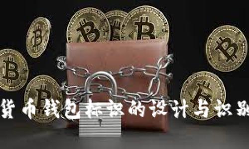 数字货币钱包标识的设计与识别解析