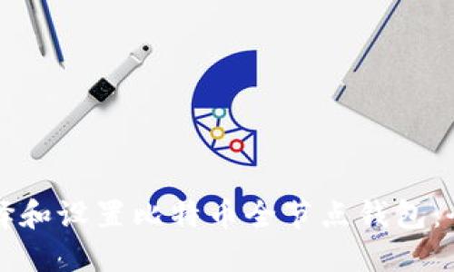 如何选择和设置比特币全节点钱包：全面指南