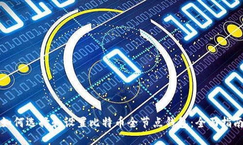 如何选择和设置比特币全节点钱包：全面指南