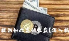 tpWallet为何能提供如此高的