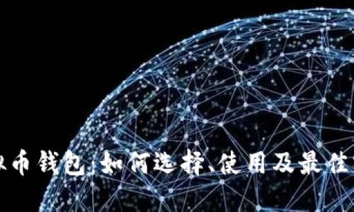 通用虚拟币钱包：如何选择、使用及最佳实践指南