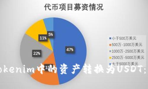 如何将Tokenim中的资产转换为USDT：详细指南