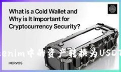如何将Tokenim中的资产转换
