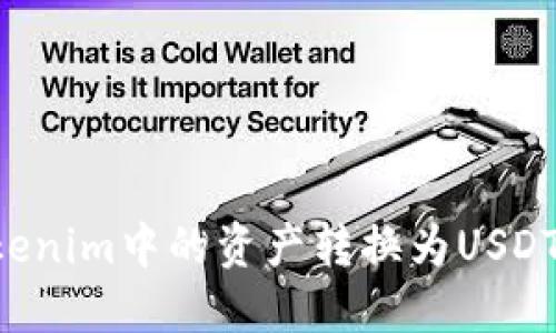 如何将Tokenim中的资产转换为USDT：详细指南
