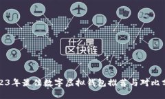 2023年最佳数字虚拟钱包推