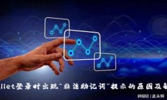 : tpWallet登录时出现“非法