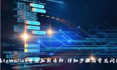 如何在tpWallet中添加新币种