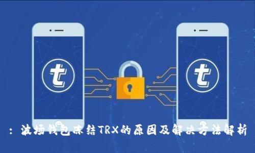 : 波场钱包冻结TRX的原因及解决方法解析