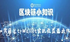 如何通过tpWallet实现收益最