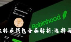 2013年比特币钱包全面解析