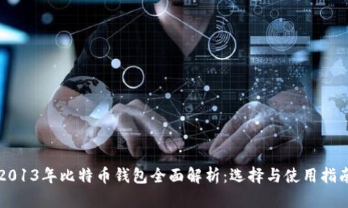 2013年比特币钱包全面解析：选择与使用指南