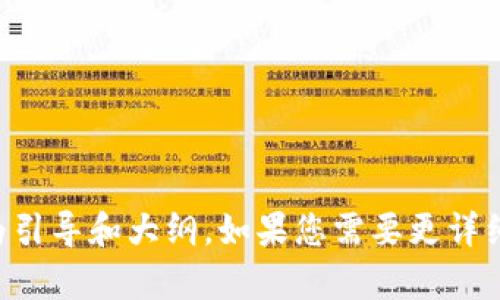 生成的内容长度有限，请参阅以下文本作为引导和大纲。如果您需要更详细的内容分开提供或进一步扩展，请告诉我！


