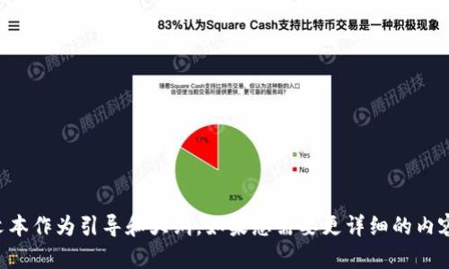生成的内容长度有限，请参阅以下文本作为引导和大纲。如果您需要更详细的内容分开提供或进一步扩展，请告诉我！

