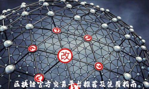 
区块链官方交易平台推荐及使用指南