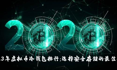 2023年虚拟币冷钱包排行：选择安全存储的最佳指南