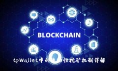 tpWallet中的流动性挖矿机制