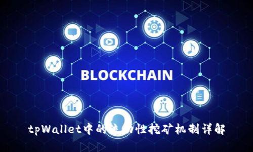 tpWallet中的流动性挖矿机制详解