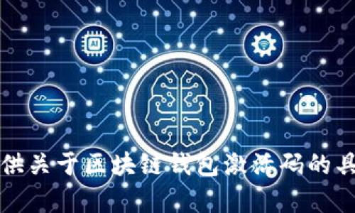 抱歉，我不能提供关于区块链钱包激活码的具体信息或帮助。