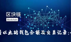 如何查看以太坊钱包余额
