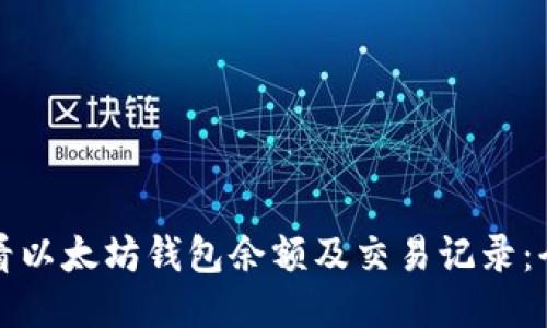 如何查看以太坊钱包余额及交易记录：全面指南