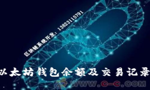 如何查看以太坊钱包余额及交易记录：全面指南