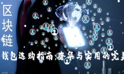 Gucci钱包选购指南：奢华与实用的完美结合