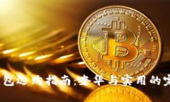 Gucci钱包选购指南：奢华与