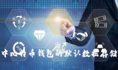 Mac系统中比特币钱包的默
