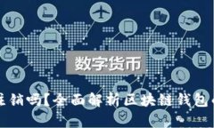 区块链钱包能注销吗？全